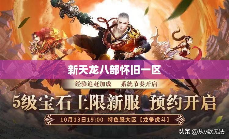 新天龙八部怀旧一区 新天龙八部怀旧一区