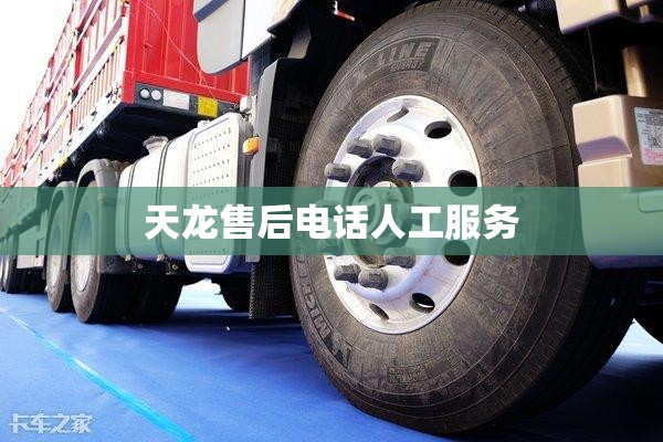 天龙售后电话人工服务 天龙售后电话人工服务