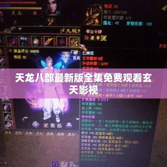 天龙八部最新版全集免费观看玄天影视 天龙八部最新版全集免费观看玄天影视