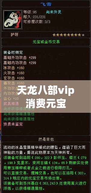 天龙八部vip消费元宝 天龙八部vip消费元宝