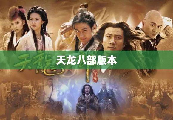 天龙八部版本 天龙八部版本