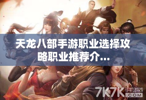 天龙八部私服职业选择攻略职业推荐介...