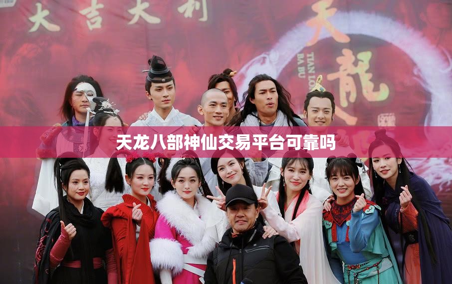 天龙八部神仙交易平台可靠吗 天龙八部神仙交易平台可靠吗