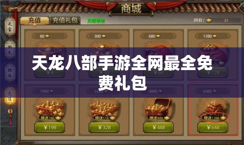 天龙八部私服全网最全免费礼包