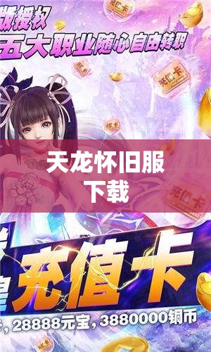 天龙怀旧服下载 天龙怀旧服下载