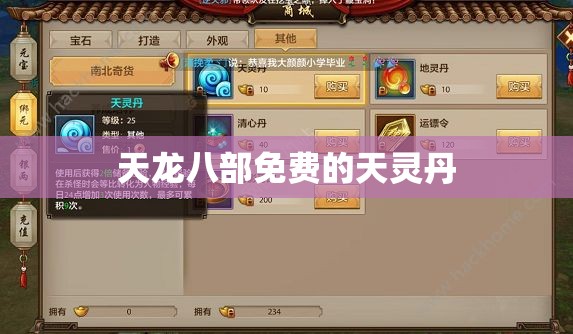 天龙八部免费的天灵丹 天龙八部免费的天灵丹