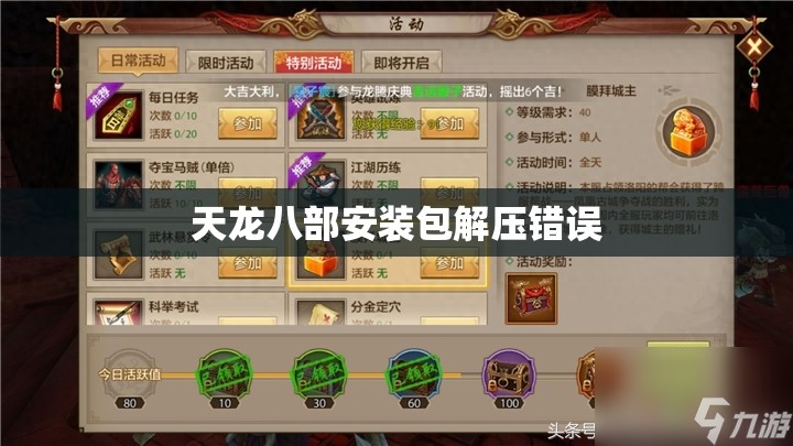 天龙八部安装包解压错误 天龙八部安装包解压错误