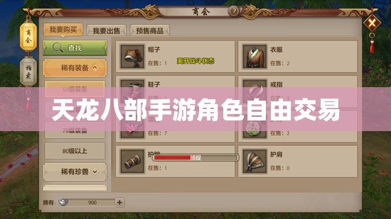 天龙八部私服角色自由交易