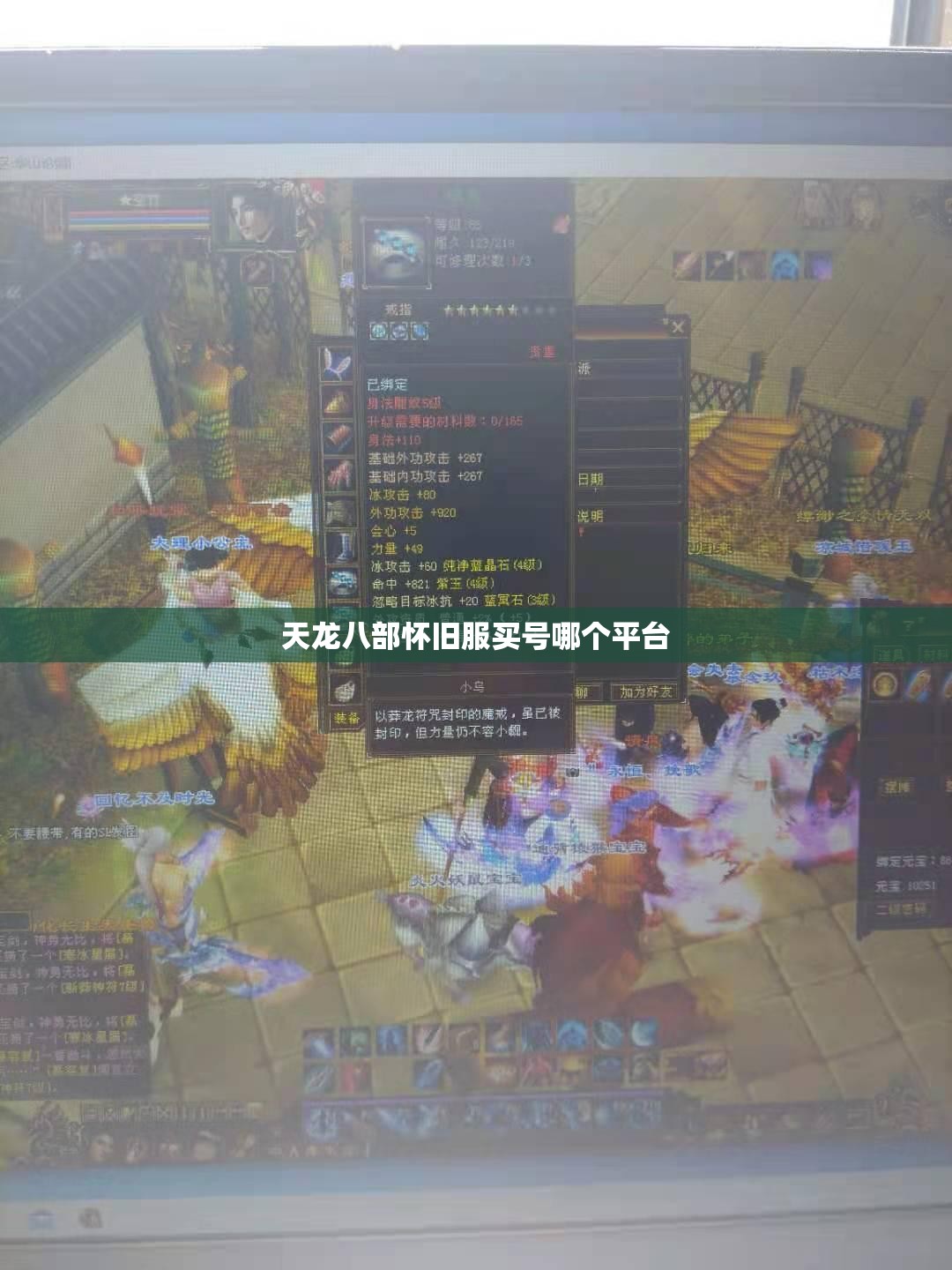 天龙八部怀旧服买号哪个平台 天龙八部怀旧服买号哪个平台