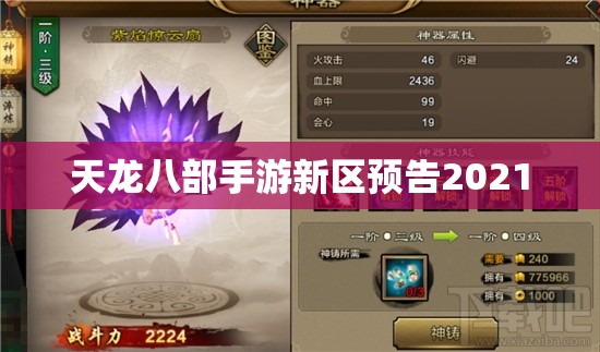 天龙八部私服新区预告2021 天龙八部私服新区预告2021