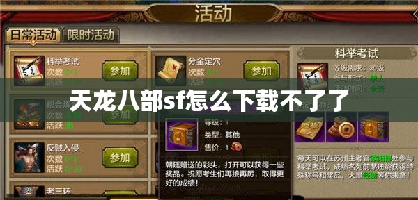 天龙八部sf怎么下载不了了 天龙八部sf怎么下载不了了