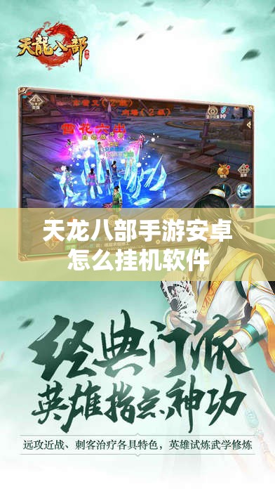 天龙八部私服安卓怎么挂机软件