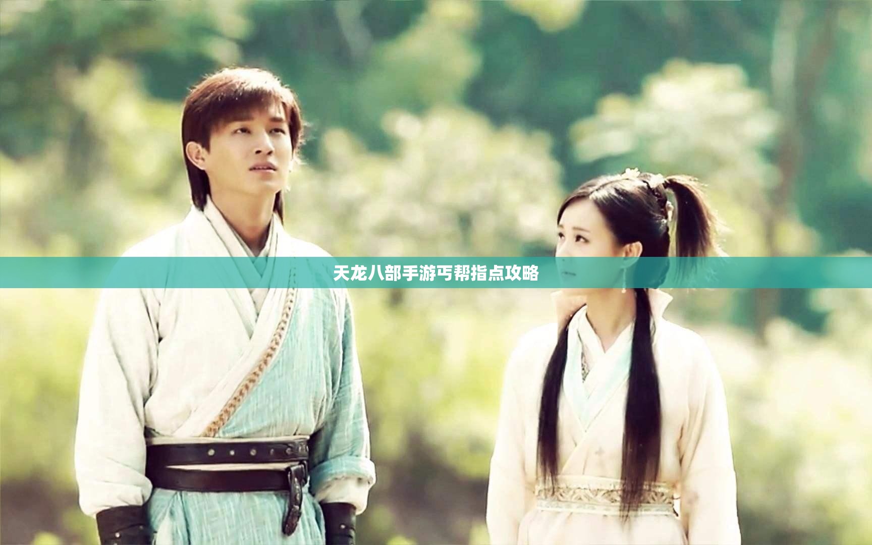 天龙八部私服丐帮指点攻略