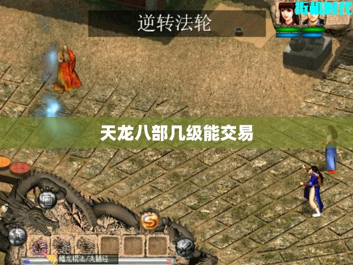 天龙八部几级能交易 天龙八部几级能交易