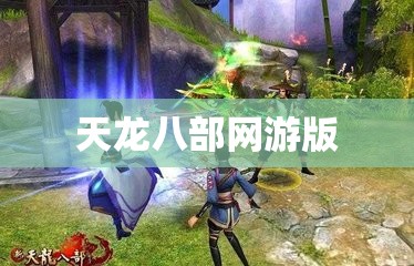 天龙八部网游版 天龙八部网游版