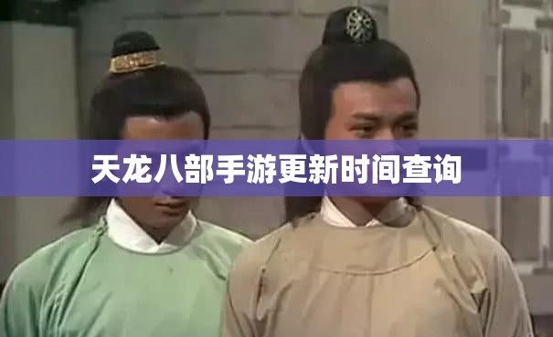 天龙八部私服更新时间查询 天龙八部私服更新时间查询