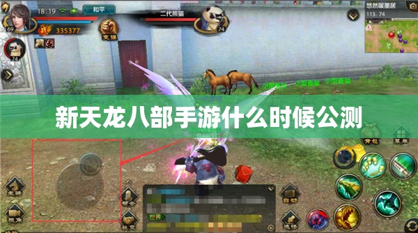 新天龙八部私服什么时候公测