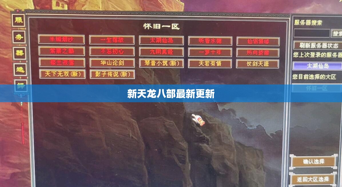 新天龙八部最新更新 新天龙八部最新更新