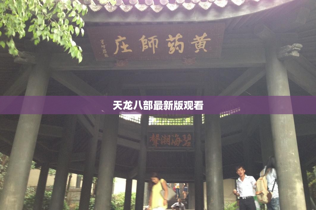 天龙八部最新版观看 天龙八部最新版观看