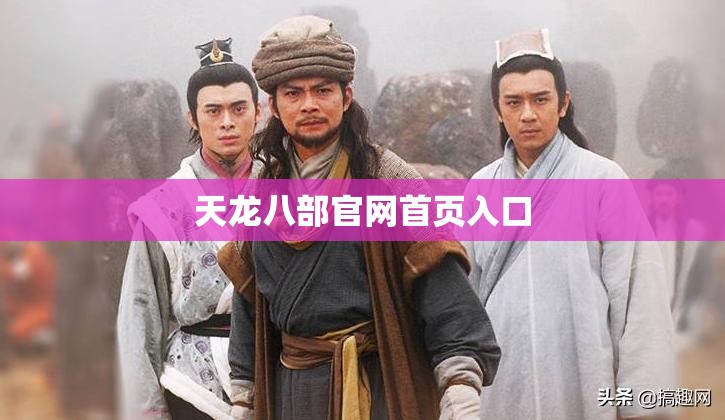 天龙八部官网首页入口 天龙八部官网首页入口