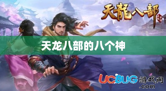 天龙八部的八个神 天龙八部的八个神