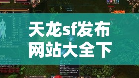 天龙sf发布网站大全下载安装 天龙sf发布网站大全下载安装