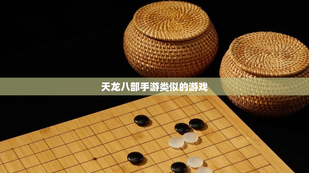 天龙八部私服类似的游戏 天龙八部私服类似的游戏