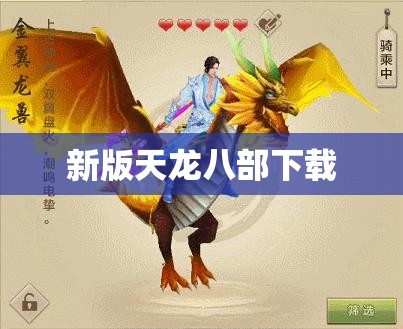新版天龙八部下载 新版天龙八部下载