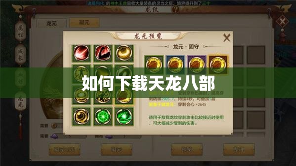 如何下载天龙八部 如何下载天龙八部