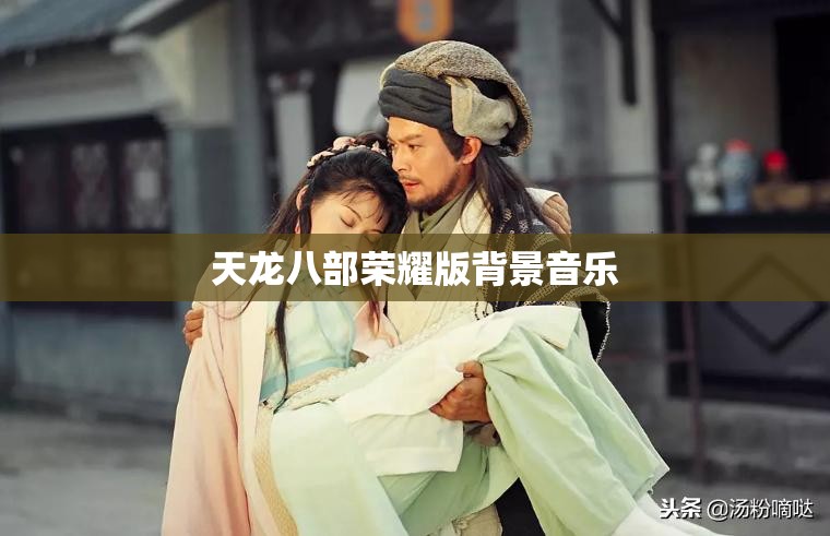 天龙八部荣耀版背景音乐 天龙八部荣耀版背景音乐