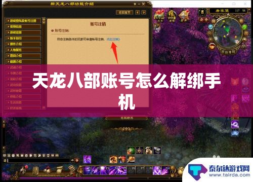 天龙八部账号怎么解绑手机