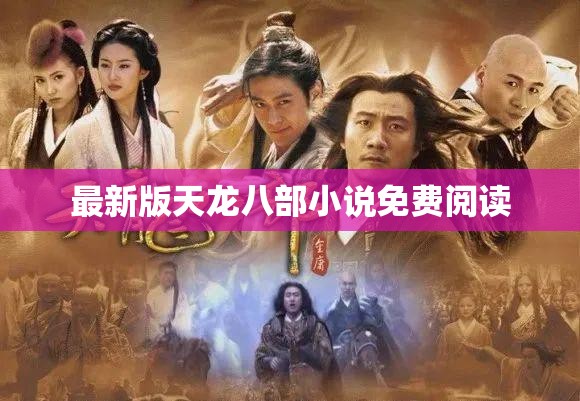 最新版天龙八部小说免费阅读