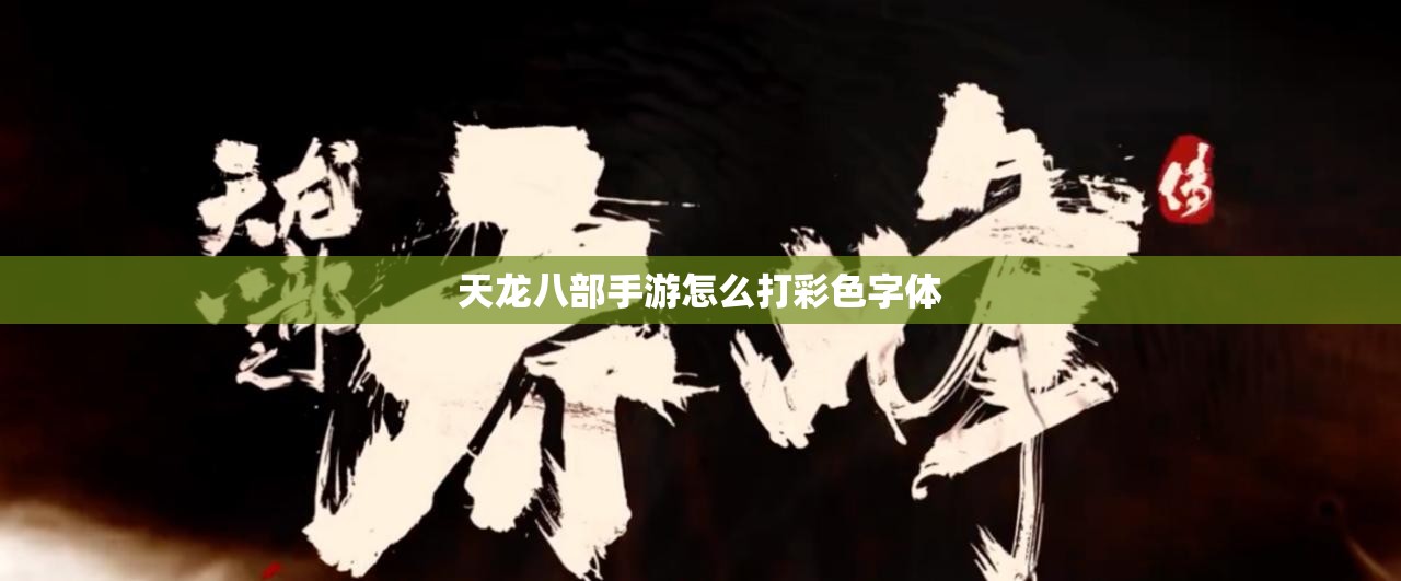 天龙八部私服怎么打彩色字体 天龙八部私服怎么打彩色字体