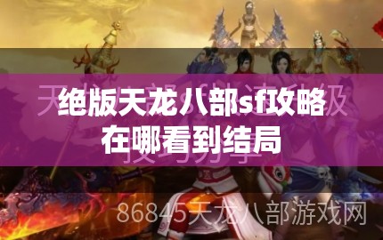 绝版天龙八部sf攻略在哪看到结局