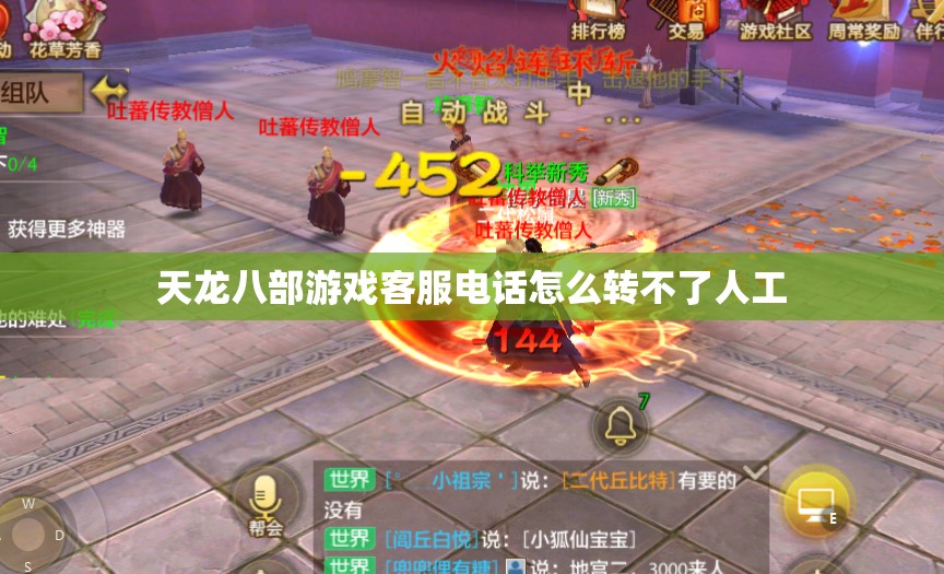 天龙八部游戏客服电话怎么转不了人工 天龙八部游戏客服电话怎么转不了人工