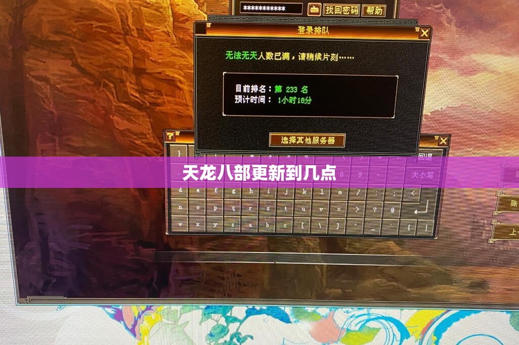 天龙八部更新到几点 天龙八部更新到几点