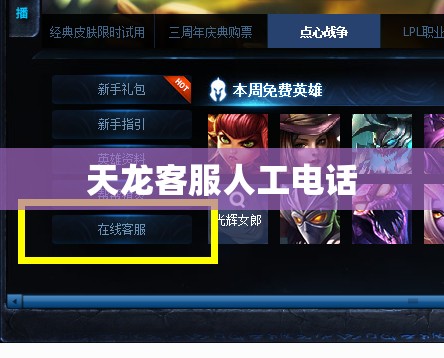 天龙客服人工电话 天龙客服人工电话