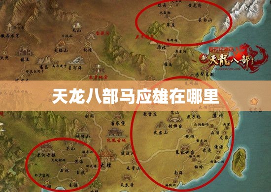 天龙八部马应雄在哪里 天龙八部马应雄在哪里