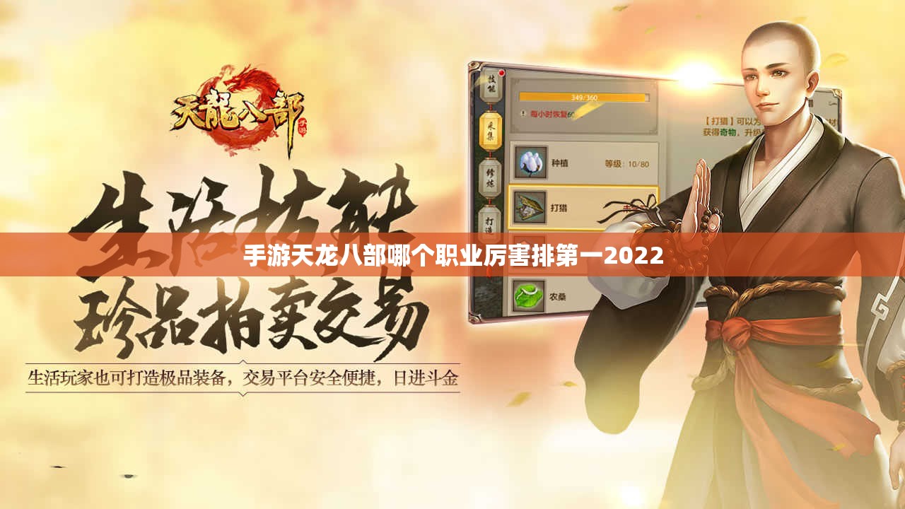 手游天龙八部哪个职业厉害排第一2022 手游天龙八部哪个职业厉害排第一2022