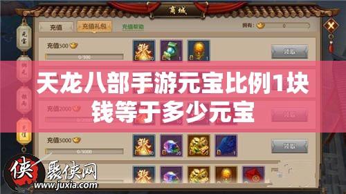 天龙八部私服元宝比例1块钱等于多少元宝 天龙八部私服元宝比例1块钱等于多少元宝