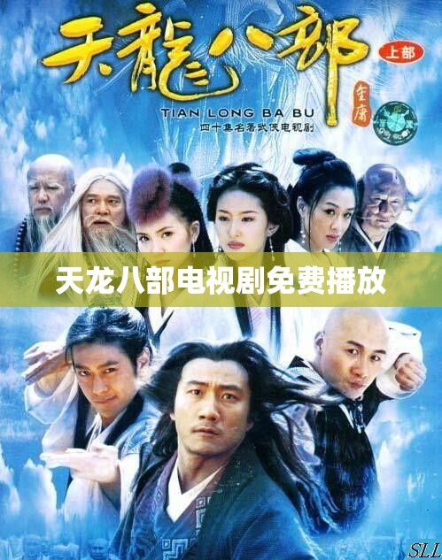 天龙八部电视剧免费播放 天龙八部电视剧免费播放