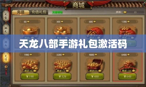 天龙八部私服礼包激活码 天龙八部私服礼包激活码