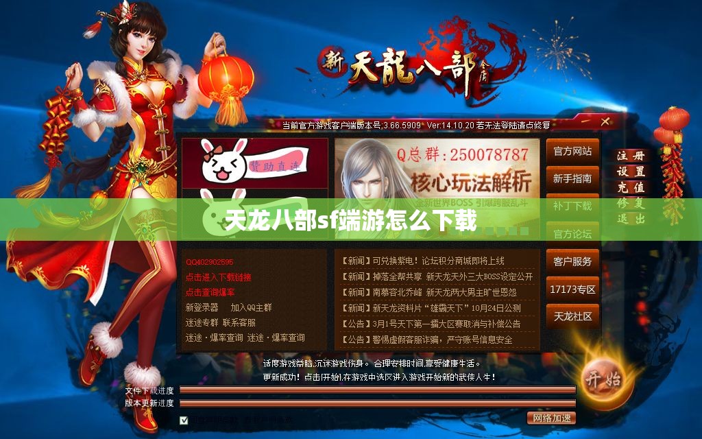 天龙八部sf端游怎么下载