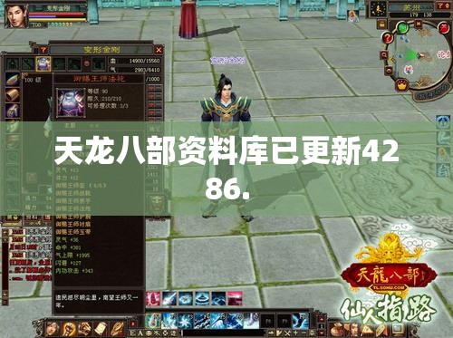 天龙八部资料库已更新4286. 天龙八部资料库已更新4286.