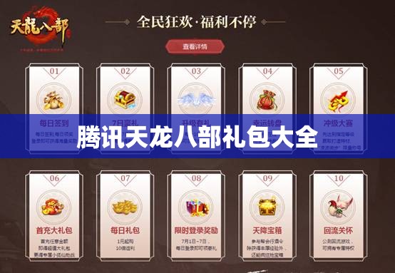 腾讯天龙八部礼包大全 腾讯天龙八部礼包大全