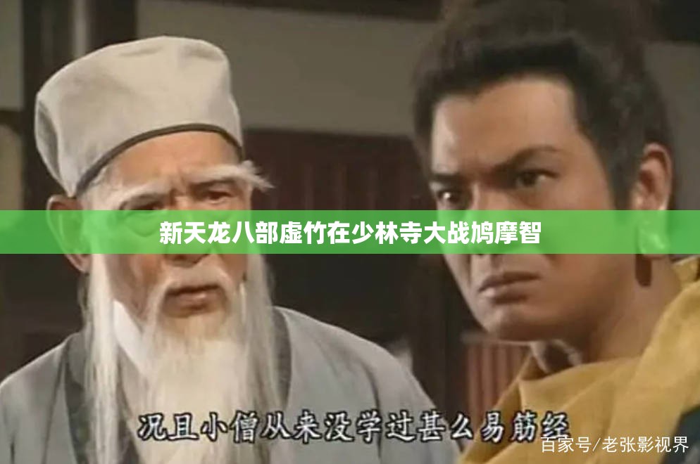 新天龙八部虚竹在少林寺大战鸠摩智 新天龙八部虚竹在少林寺大战鸠摩智