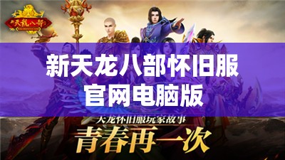 新天龙八部怀旧服官网电脑版 新天龙八部怀旧服官网电脑版