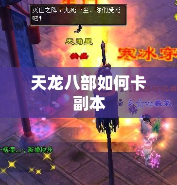 天龙八部如何卡副本 天龙八部如何卡副本