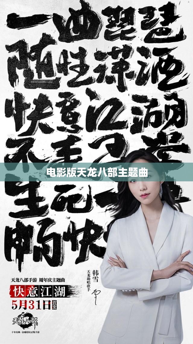 电影版天龙八部主题曲 电影版天龙八部主题曲