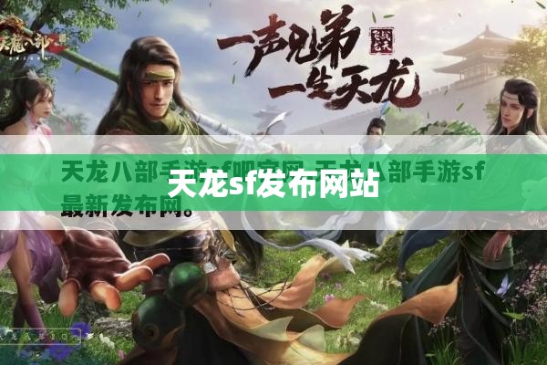 天龙sf发布网站 天龙sf发布网站